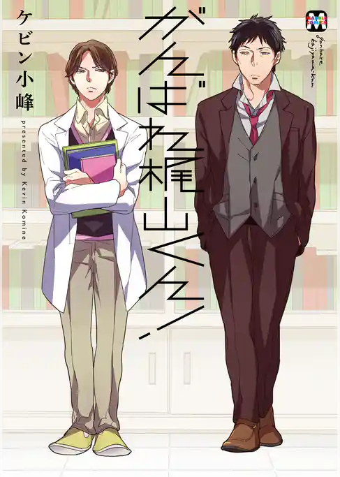 がんばれ梶山くん！