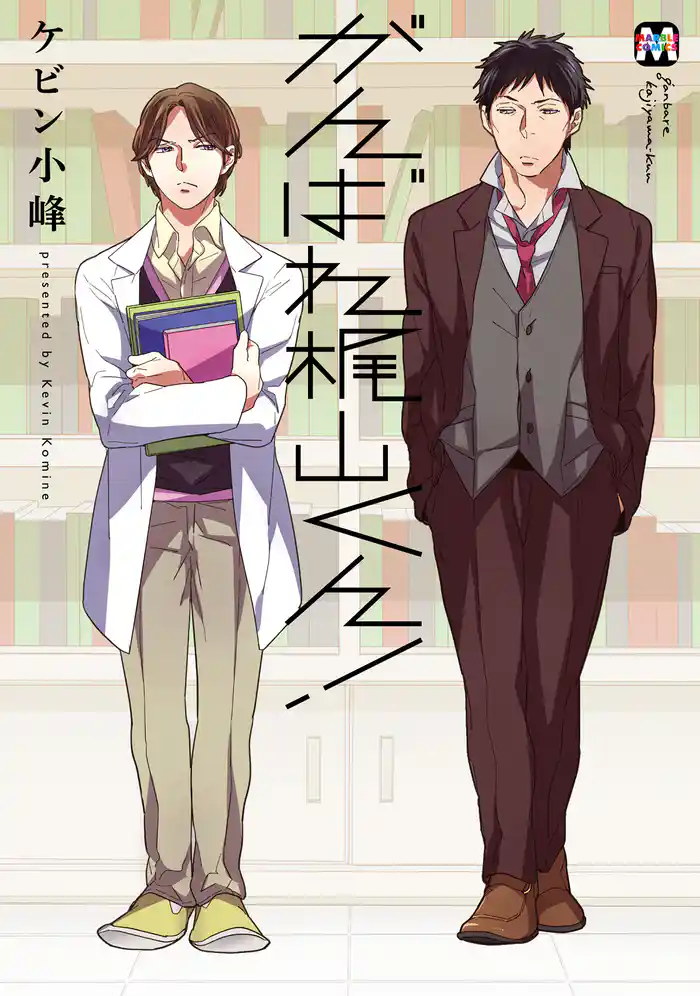 がんばれ梶山くん！