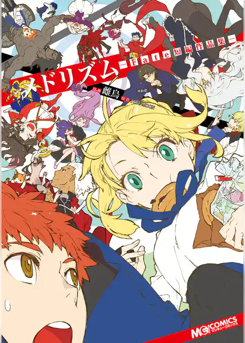 メドリズム -Fate短編作品集-