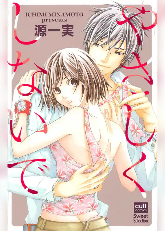 やさしくしないで