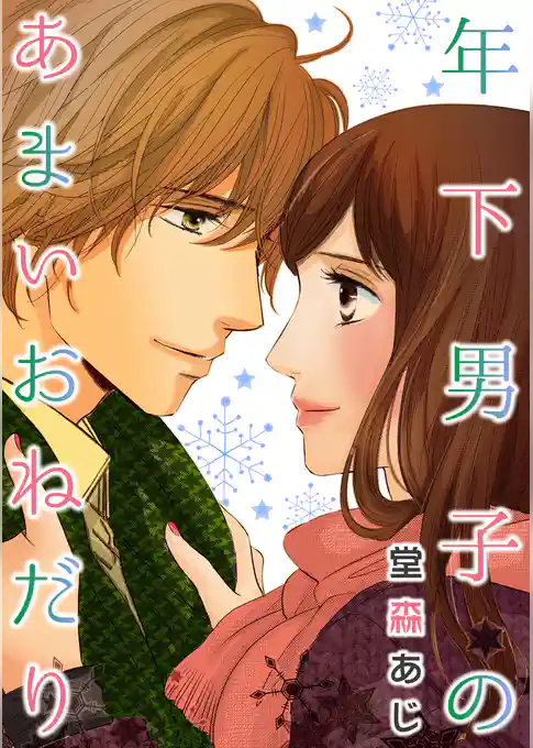 年下男子のあまいおねだり