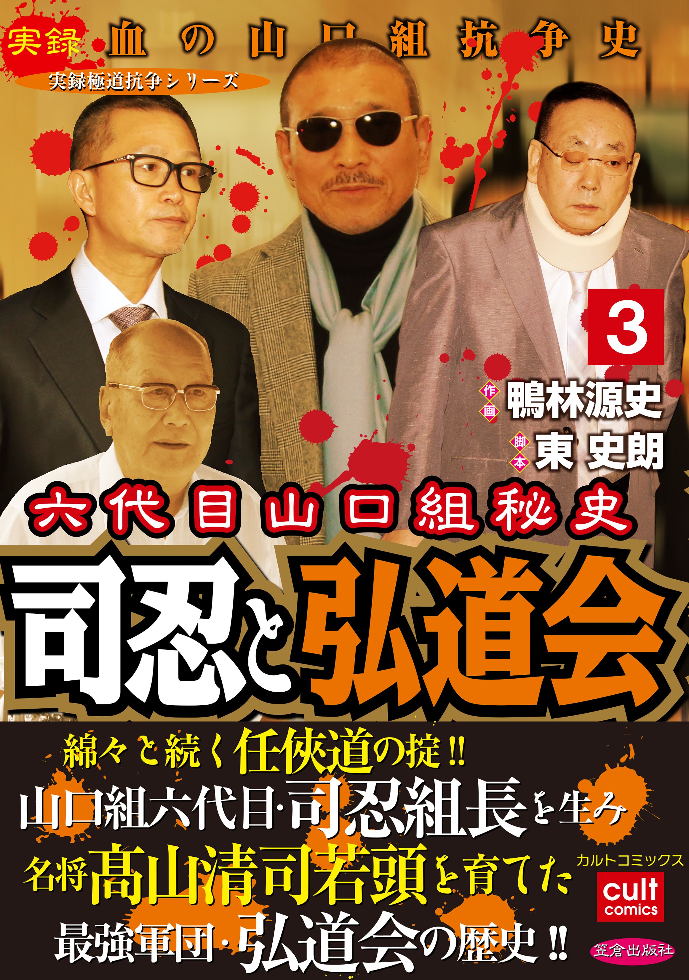 六代目山口組秘史 司忍と弘道会(マンガ) - 電子書籍 | U-NEXT 初回600円分無料