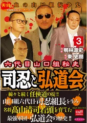 六代目山口組秘史 司忍と弘道会 3巻