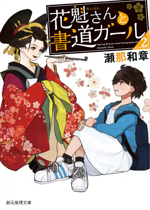 花魁さんと書道ガール