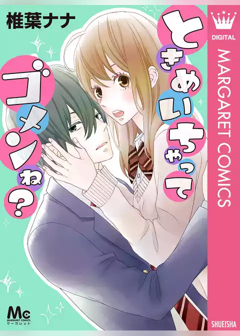 ときめいちゃってゴメンね？
