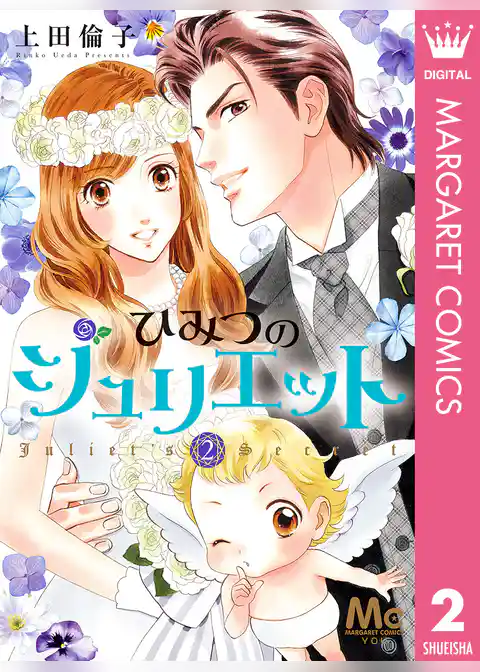 ひみつのジュリエット