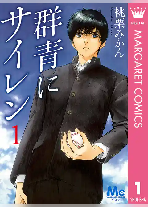 群青にサイレン 1