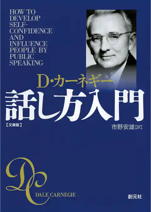 カーネギー話し方入門　文庫版