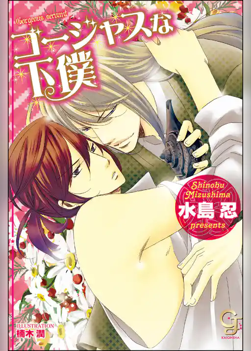 ゴージャスな下僕