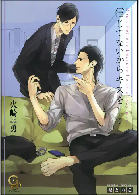 信じてないからキスをして