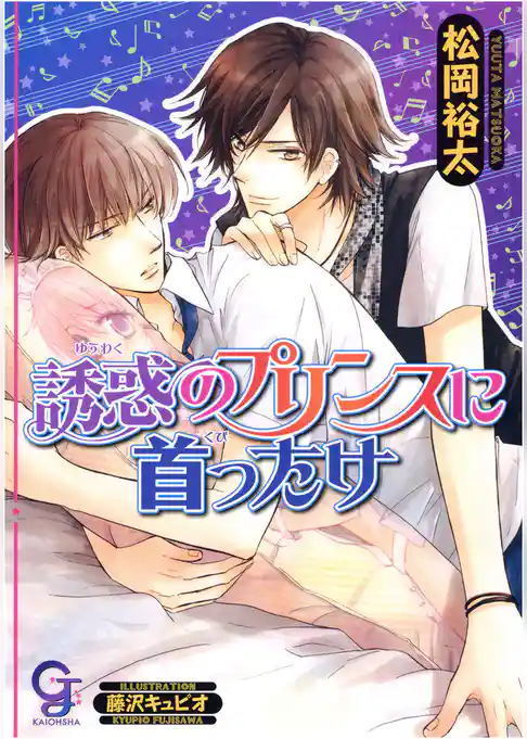 誘惑のプリンスに首ったけ