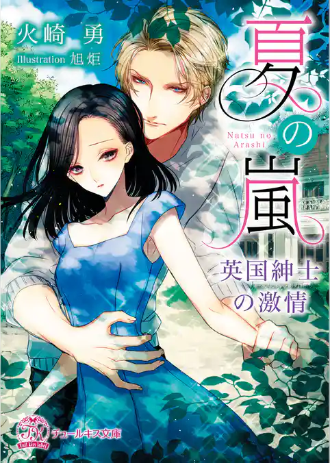 夏の嵐【SS付】【イラスト付】