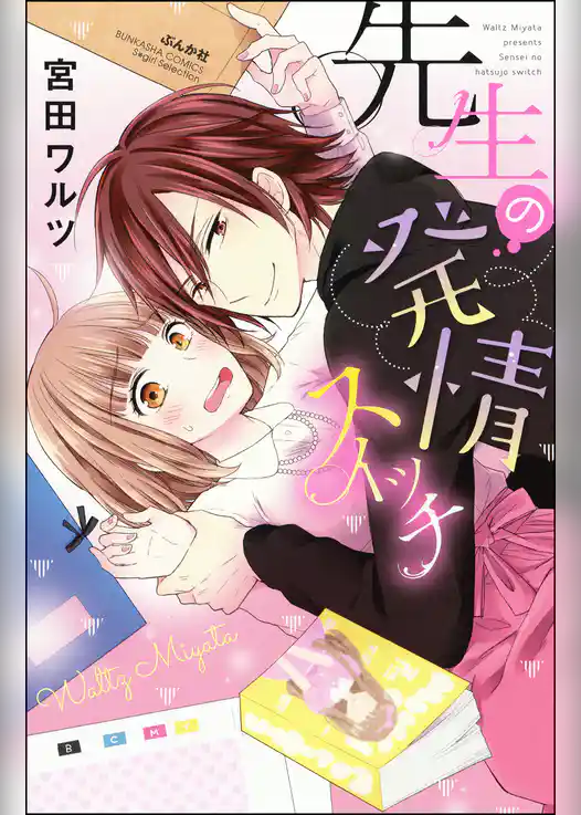 先生の発情スイッチ