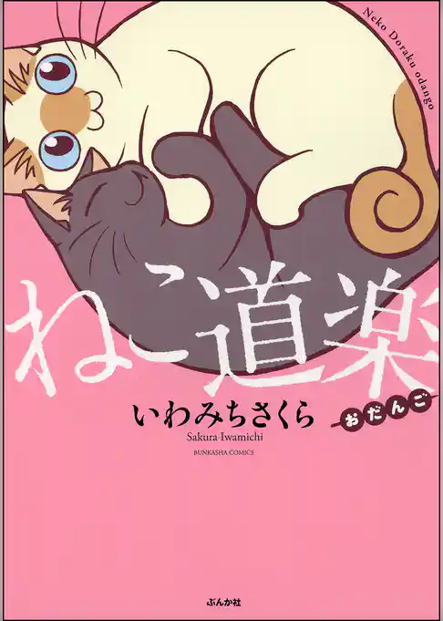 ねこ道楽　おだんご