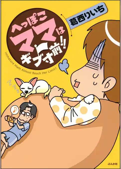 へっぽこママはギブ寸前！！