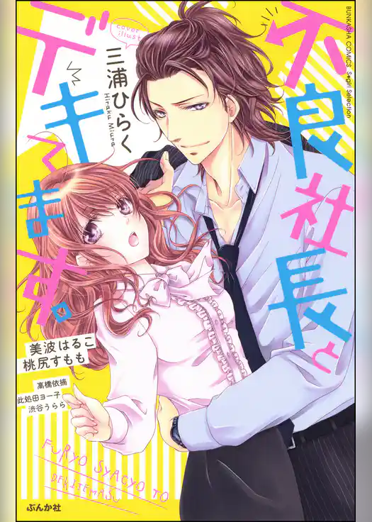 不良社長とデキてます。