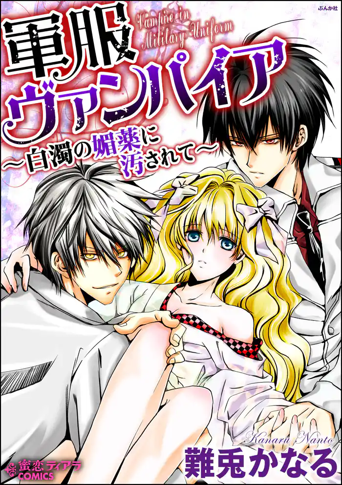 軍服ヴァンパイア~白濁の媚薬に汚されて~