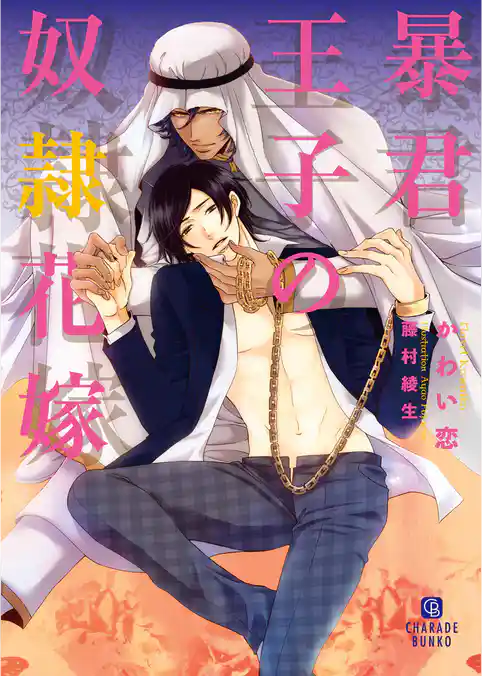 暴君王子の奴隷花嫁