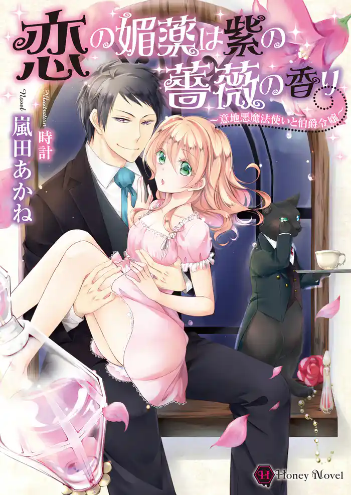 恋の媚薬は紫の薔薇の香り~意地悪魔法使いと伯爵令嬢~