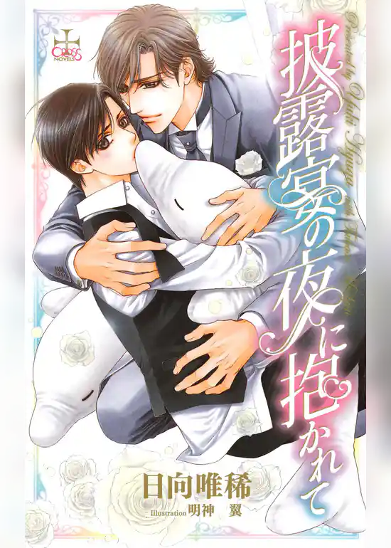 披露宴の夜に抱かれて(イラスト付き)