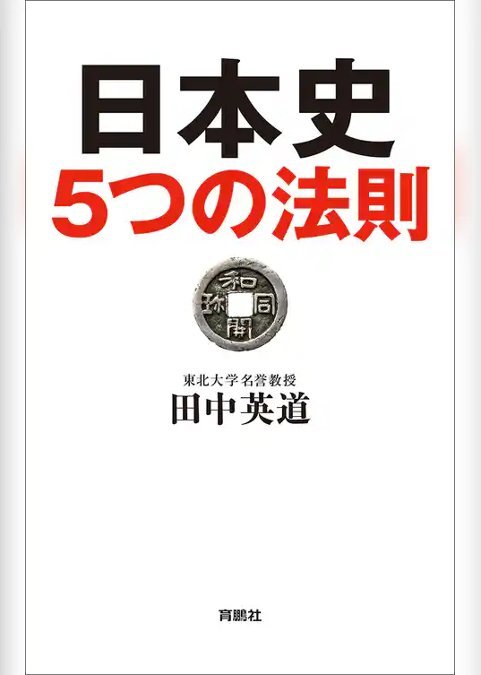 日本史５つの法則