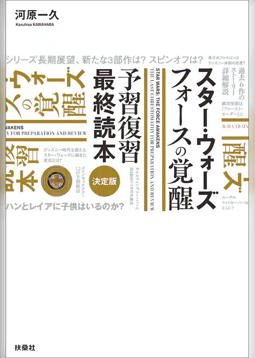 スター・ウォーズ　フォースの覚醒　予習復習最終読本