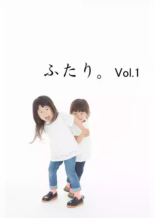 ふたり。vol.1