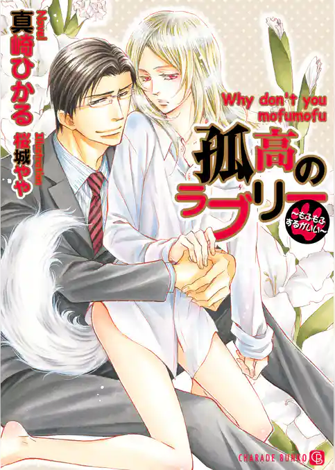 孤高のラブリー～もふもふするがいい～【特別版】