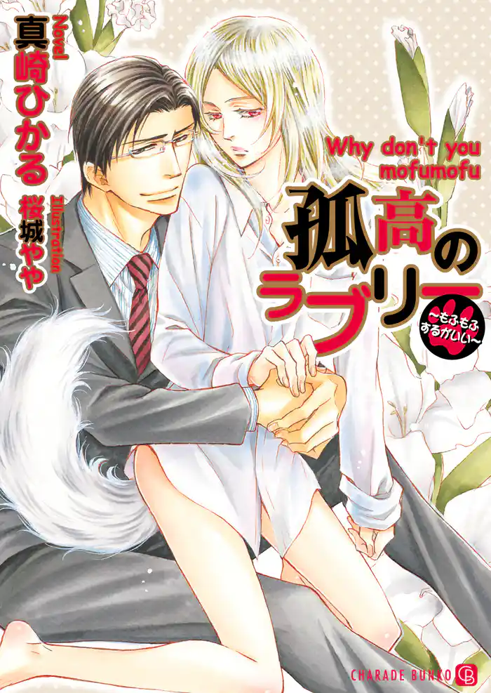 孤高のラブリー～もふもふするがいい～【特別版】