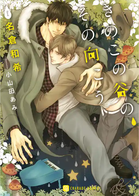 きのこの谷の、その向こう【特別版】