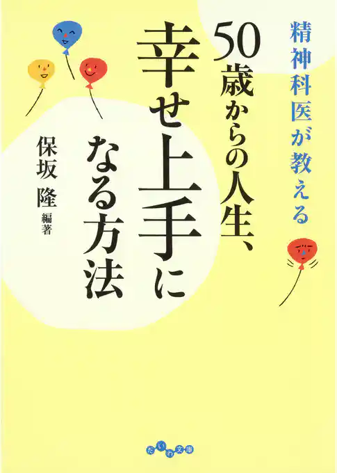 50歳からの人生、幸せ上手になる方法