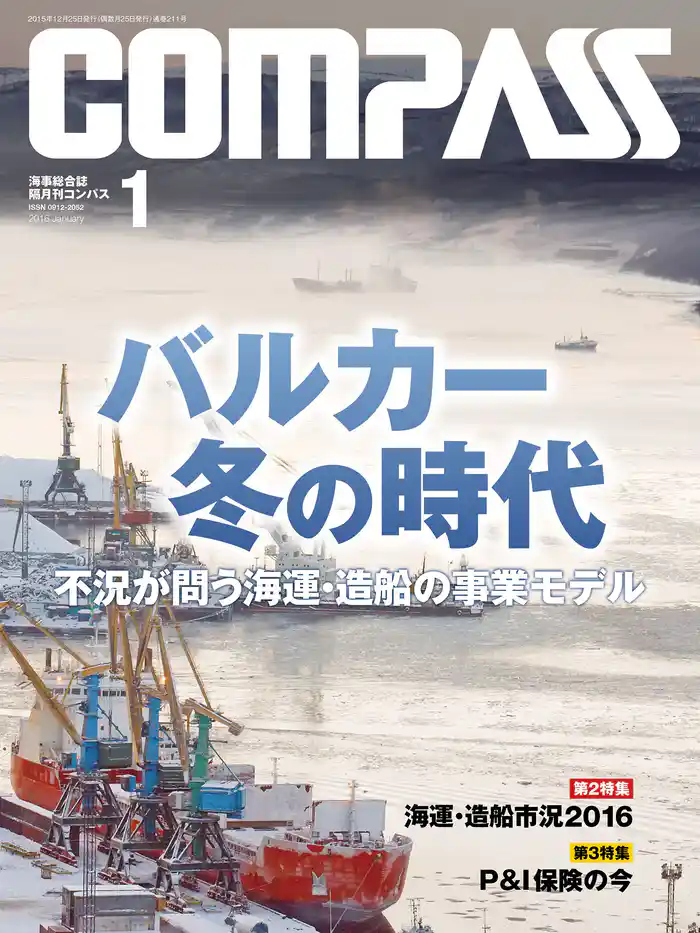 海事総合誌ＣＯＭＰＡＳＳ２０１６年１月号　バルカー冬の時代　不況が問う海運・造船の事業モデル