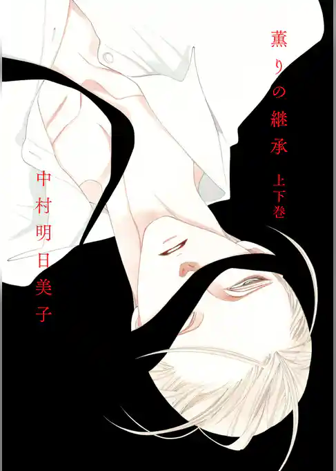 薫りの継承【上下巻セット・単行本未収録イラスト付】