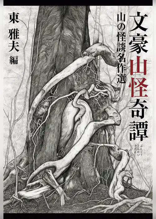 文豪山怪奇譚　山の怪談名作選