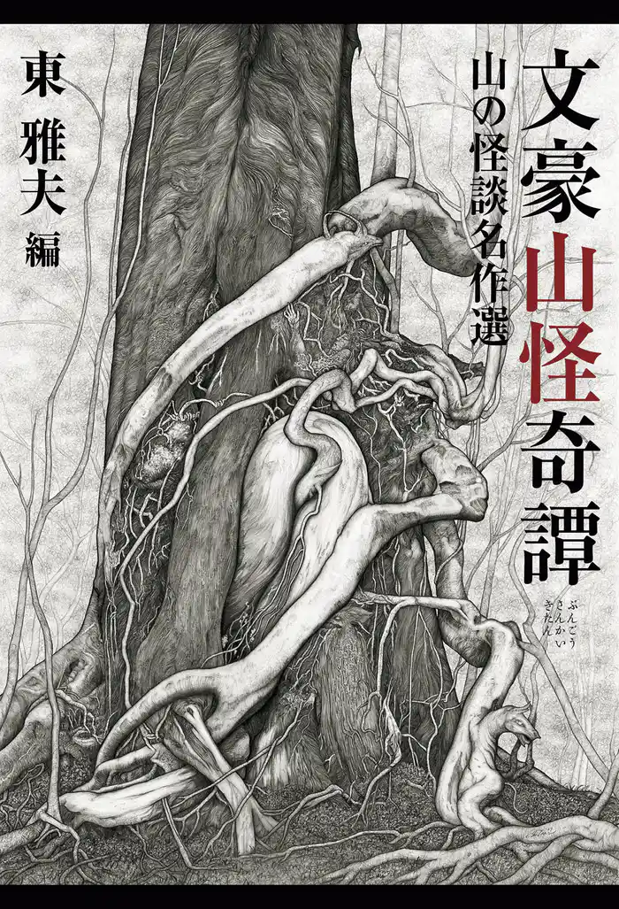 文豪山怪奇譚　山の怪談名作選