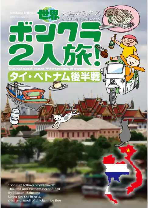 世界ボンクラ２人旅！タイ・ベトナム