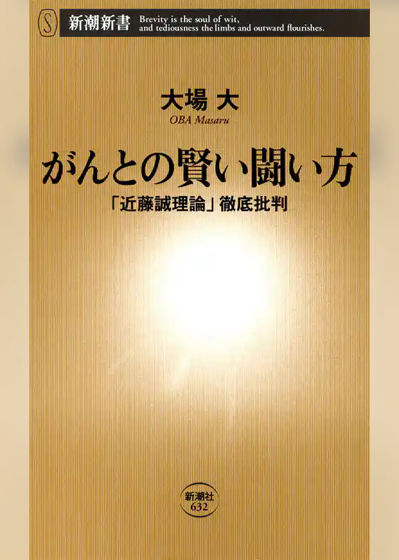 がんとの賢い闘い方―「近藤誠理論」徹底批判―