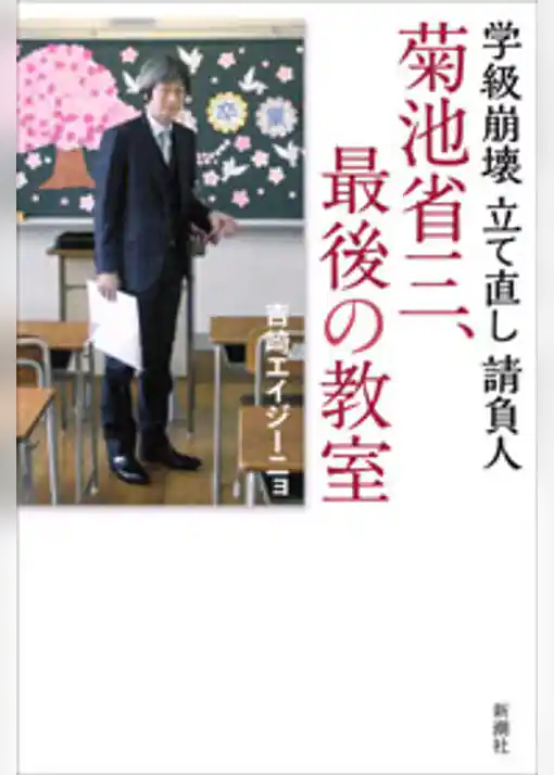 学級崩壊立て直し請負人　菊池省三、最後の教室