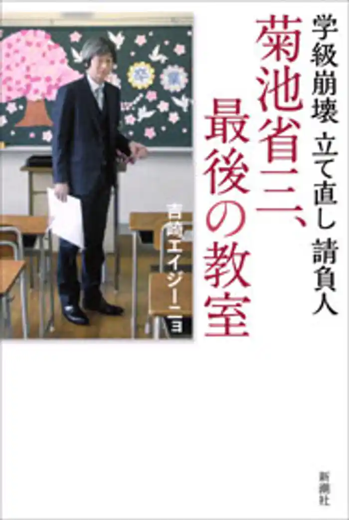 学級崩壊立て直し請負人 菊池省三、最後の教室