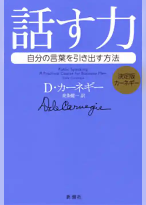 決定版カーネギー　話す力―自分の言葉を引き出す方法―