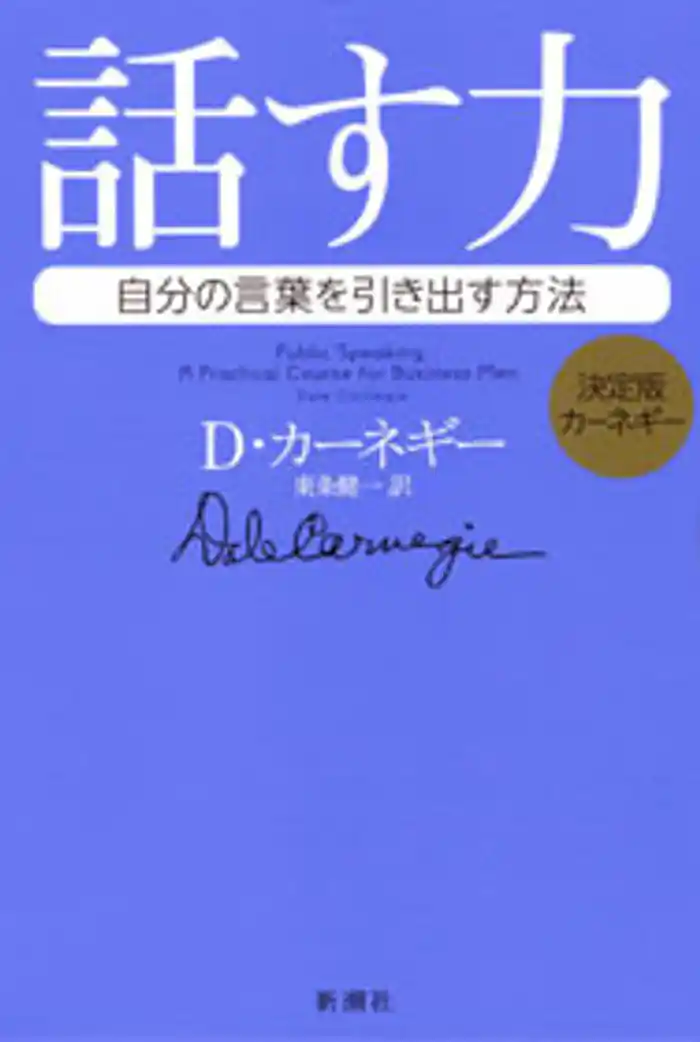 決定版カーネギー　話す力―自分の言葉を引き出す方法―