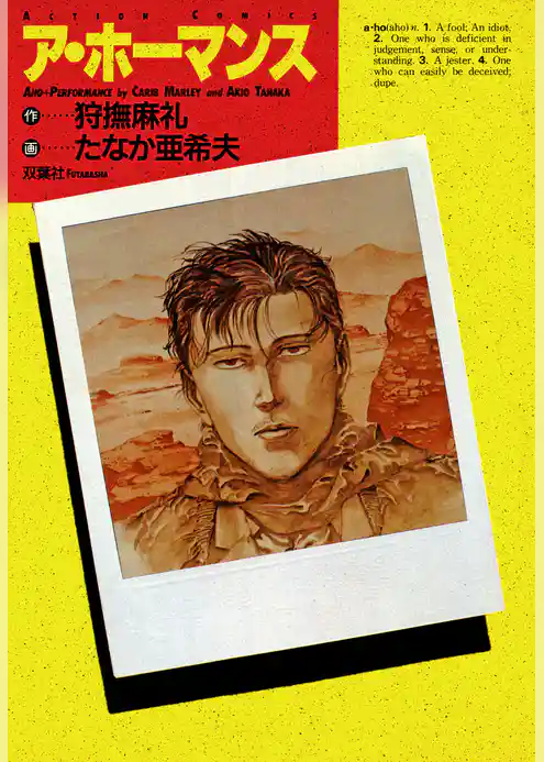 ア・ホーマンス