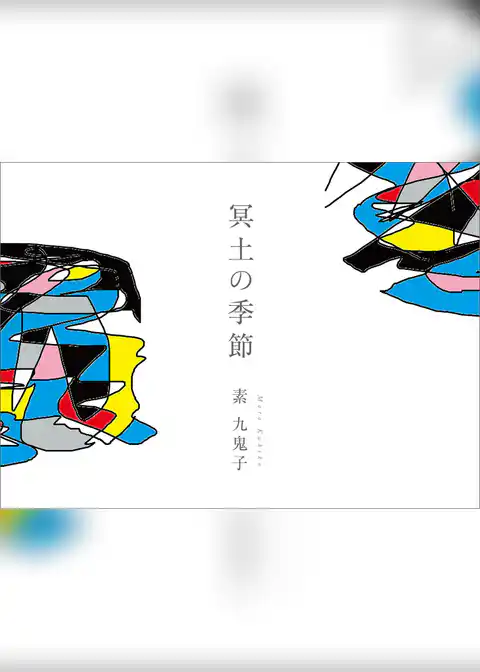 冥土の季節