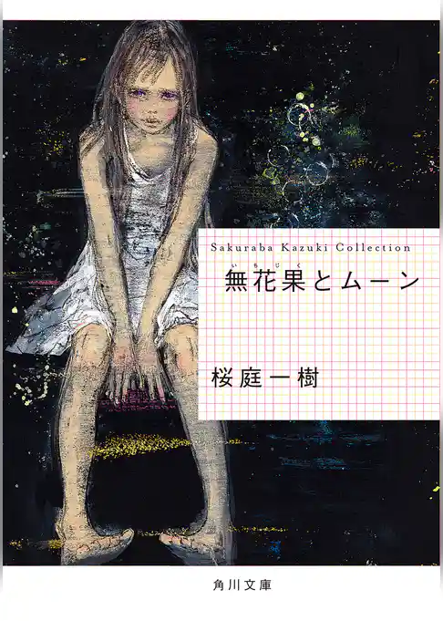 無花果とムーン(角川文庫)