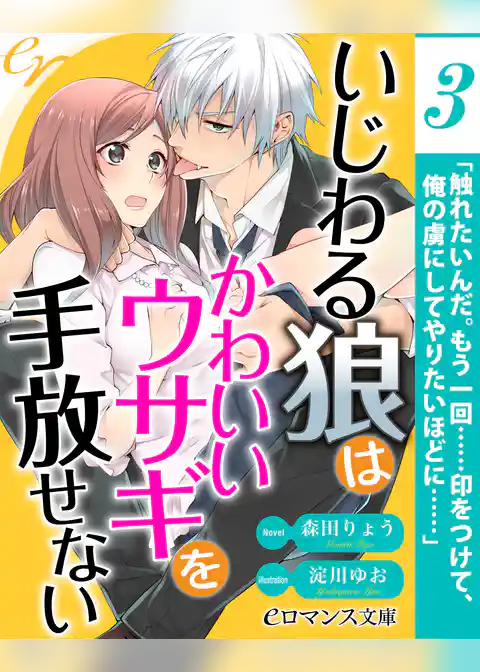 【単話】いじわる狼はかわいいウサギを手放せない