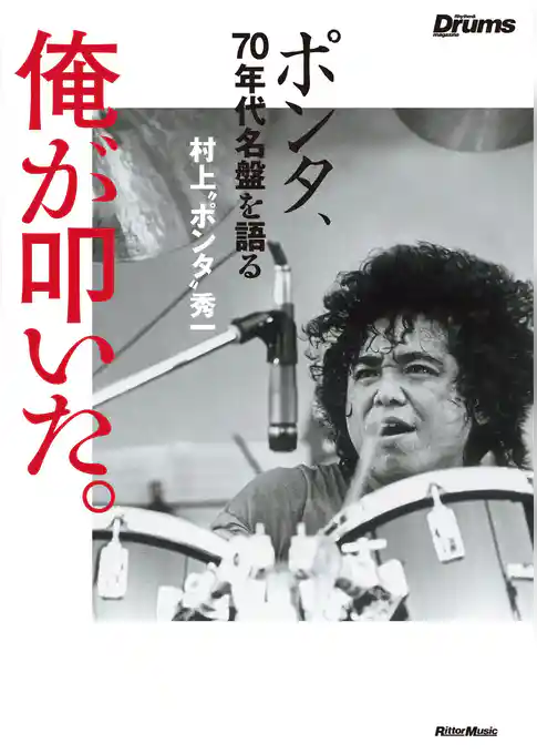 俺が叩いた。　ポンタ、70年代名盤を語る