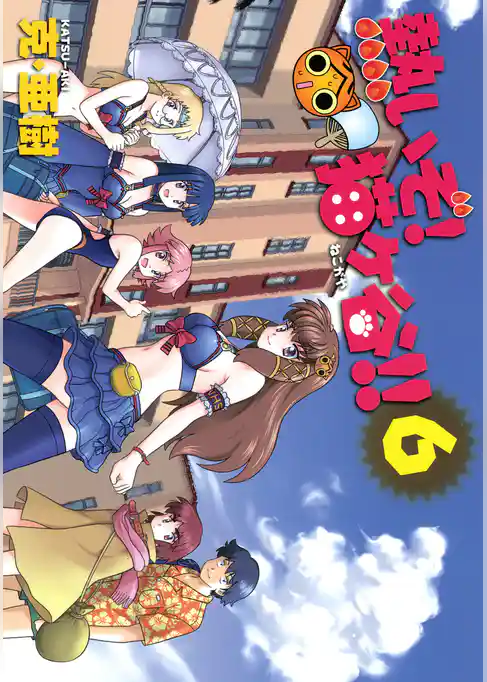 熱いぞ！　猫ヶ谷！！