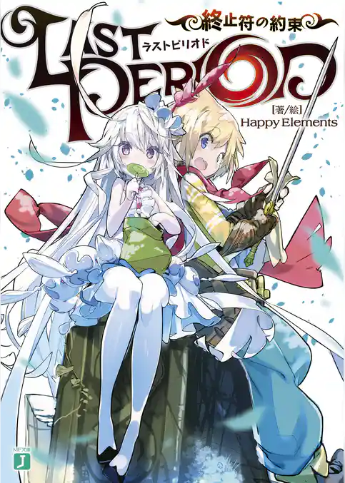 ラストピリオド　終止符の約束