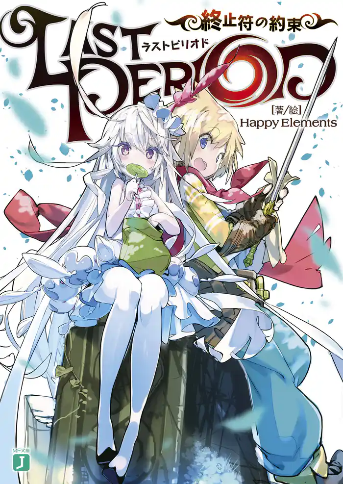 ラストピリオド 終止符の約束