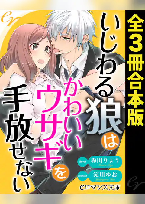いじわる狼はかわいいウサギを手放せない